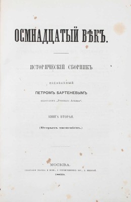 Осмнадцатый век. Исторический сборник / Изд. Петром Бартеневым. [В 4 кн.]. Кн. 1–4. М.: Тип. Грачева и комп., 1869.